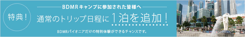 特典！通常のトリップ日程に1泊を追加！